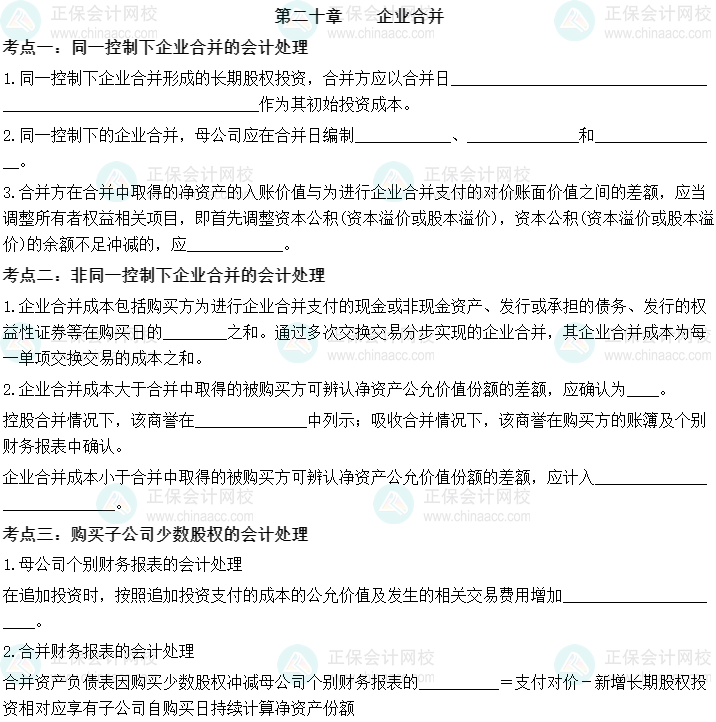 【默寫本】2023中級會計實務(wù)填空記憶——第二十章 企業(yè)合并