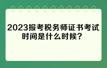 報考稅務師證書考試時間是什么時候？