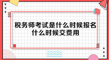 稅務(wù)師考試是什么時(shí)候報(bào)名？什么時(shí)候交費(fèi)用？