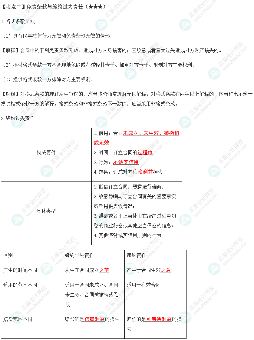 2023年注會《經(jīng)濟(jì)法》第4章高頻考點(diǎn)2：免責(zé)條款與締約過失責(zé)任