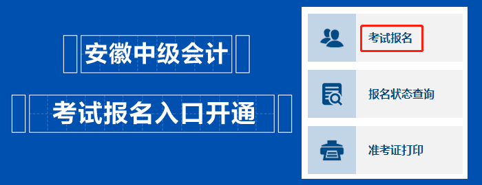 安徽2023中級會計職稱考試報名入口開通