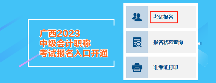 廣西2023中級會計職稱考試報名入口開通