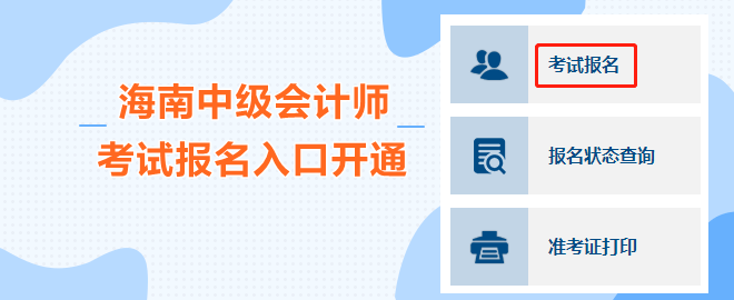 海南2023中級會計職稱考試報名入口開通