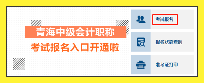 青海2023中級會計職稱考試報名入口開通