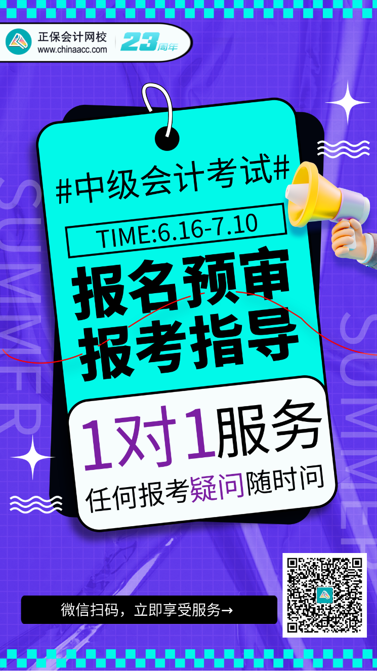 2023中級(jí)會(huì)計(jì)考試報(bào)名預(yù)審、報(bào)考指導(dǎo)服務(wù)開啟！(6.16-7.10）