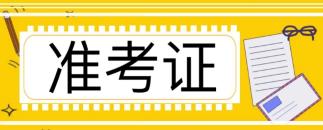 注冊會計師考試準考證什么時候打印的啊?打印官網進不去怎么回事？