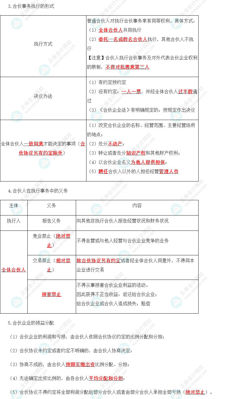 2023年注會《經(jīng)濟法》第5章高頻考點1：普通合伙企業(yè)的設(shè)立、財產(chǎn)與事務(wù)執(zhí)行