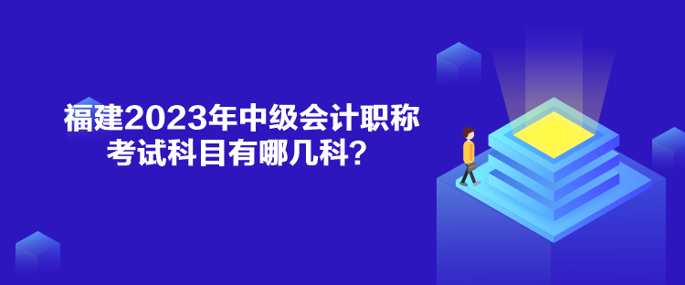 福建2023年中級會計職稱考試科目有哪幾科？