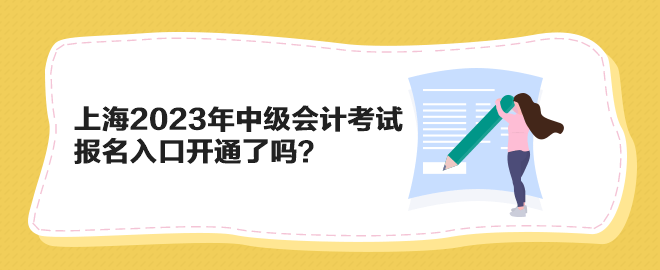 上海2023年中級會(huì)計(jì)考試報(bào)名入口開通了嗎？