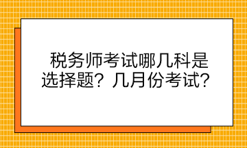 稅務師考試哪幾科是選擇題？幾月份考試？