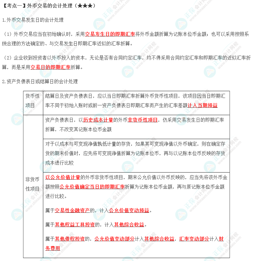 2023年注會(huì)《會(huì)計(jì)》第22章高頻考點(diǎn)1：外幣交易的會(huì)計(jì)處理