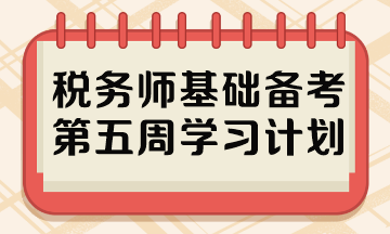 稅務師基礎備考第五周學習計劃