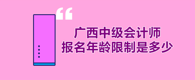 廣西中級會計師報名年齡限制多少