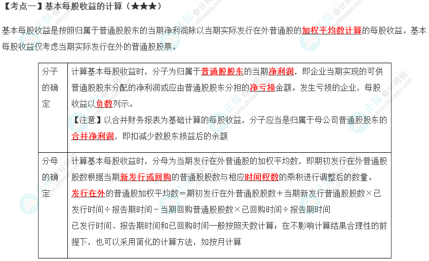 2023年注會(huì)《會(huì)計(jì)》第28章高頻考點(diǎn)1：基本每股收益的計(jì)算