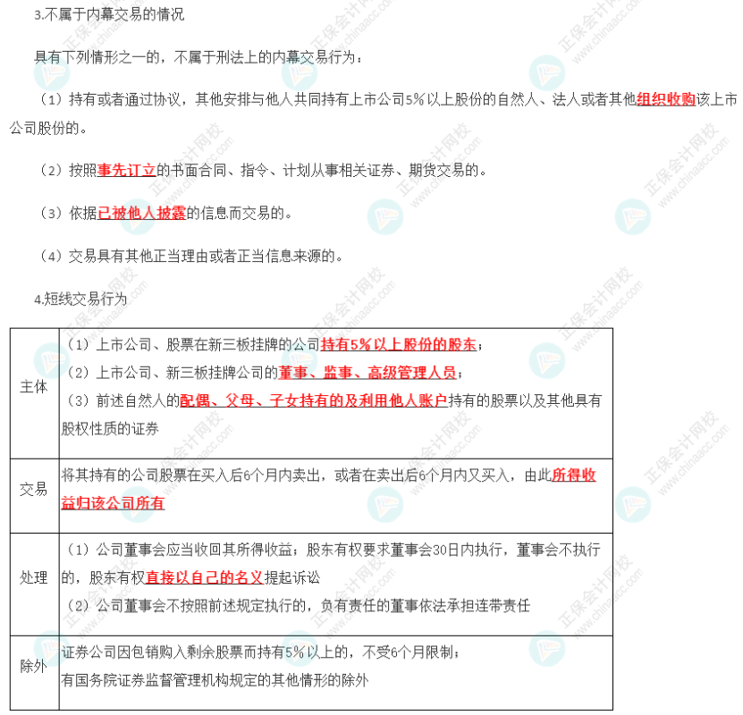 2023年注會《經(jīng)濟法》第7章高頻考點11：內(nèi)幕交易與短線交易行為