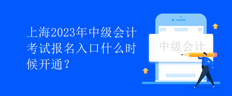 上海2023年中級會計考試報名入口什么時候開通？