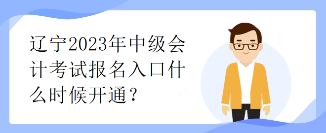 遼寧2023年中級會計考試報名入口什么時候開通？