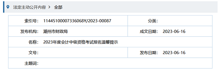 潮州市財政局2023年度會計中級資格考試報名溫馨提示