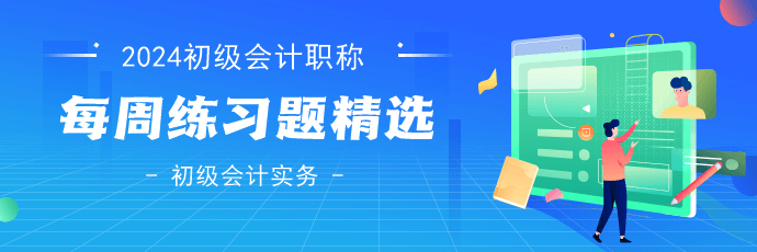 2024年初級會計考試《初級會計實務(wù)》練習(xí)題精選