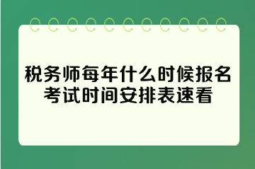 稅務(wù)師每年什么時(shí)候報(bào)名