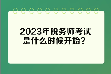 2023年稅務(wù)師考試是什么時候開始？