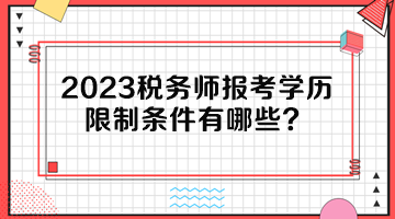 2023稅務(wù)師報(bào)考學(xué)歷限制條件有哪些？