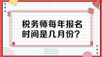 稅務師每年報名時間是幾月份？