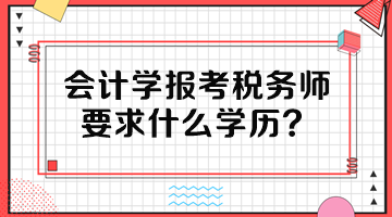 會計(jì)學(xué)報(bào)考稅務(wù)師要求什么學(xué)歷？