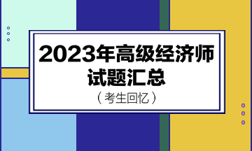 2023年高級經濟師試題匯總（考生回憶版）