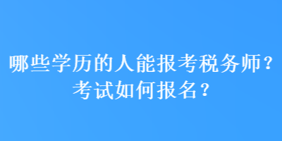 哪些學歷的人能報考稅務師？考試如何報名？