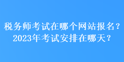 稅務師考試在哪個網站報名？2023年考試安排在哪天？