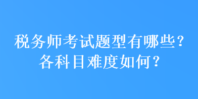 稅務師考試題型有哪些？各科目難度如何？