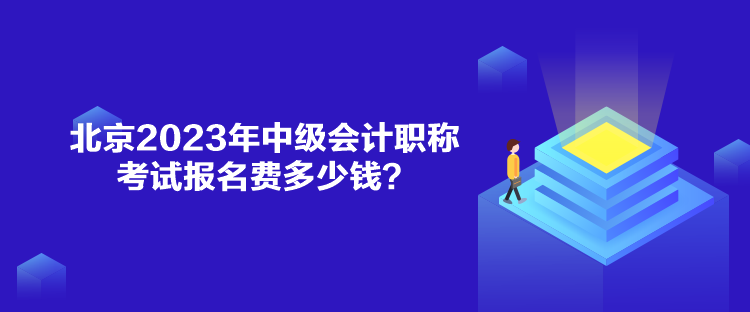 北京2023年中級(jí)會(huì)計(jì)職稱考試報(bào)名費(fèi)多少錢？