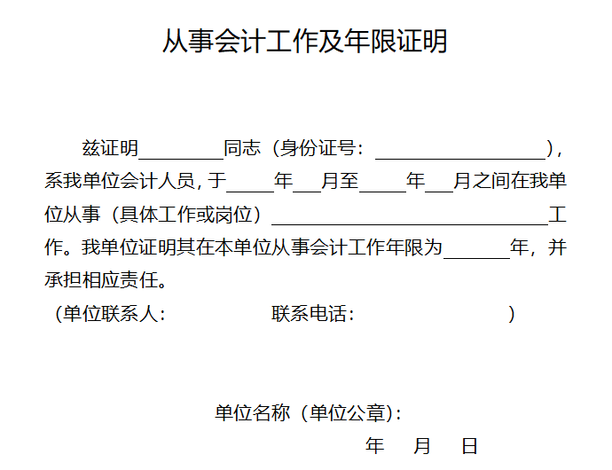 報(bào)名2023年中級(jí)會(huì)計(jì)職稱考試 會(huì)計(jì)工作年限如何證明？