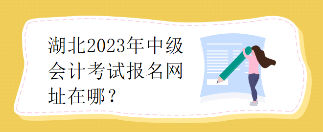 湖北2023年中級會計考試報名網(wǎng)址在哪？