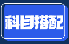 零基礎(chǔ)在職考生備考注會(huì)如何搭配考試科目？