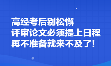 高經(jīng)考后別松懈 評審論文必須提上日程 再不準備就來不及了！