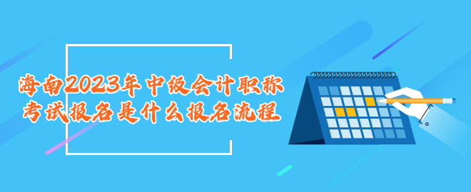 海南2023年中級會計職稱考試報名是什么報名流程