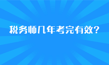 稅務(wù)師幾年考完有效？