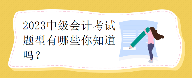 2023中級會計(jì)考試題型有哪些你知道嗎？