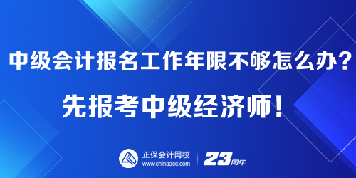 中級會計報名工作年限不夠怎么辦？先報考中級經(jīng)濟師！