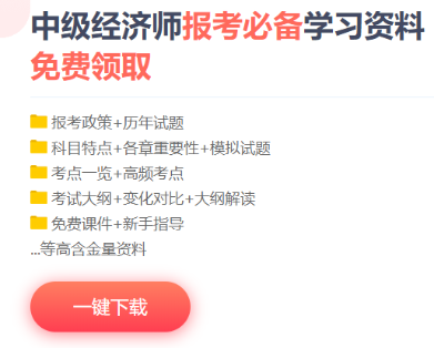 中級經(jīng)濟師免費資料
