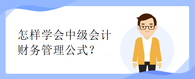 怎樣學(xué)會(huì)中級(jí)會(huì)計(jì)財(cái)務(wù)管理公式？