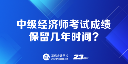 中級經(jīng)濟師考試成績保留幾年時間？