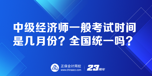 中級(jí)經(jīng)濟(jì)師一般考試時(shí)間是幾月份？全國統(tǒng)一嗎？