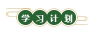 學(xué)習(xí)計(jì)劃