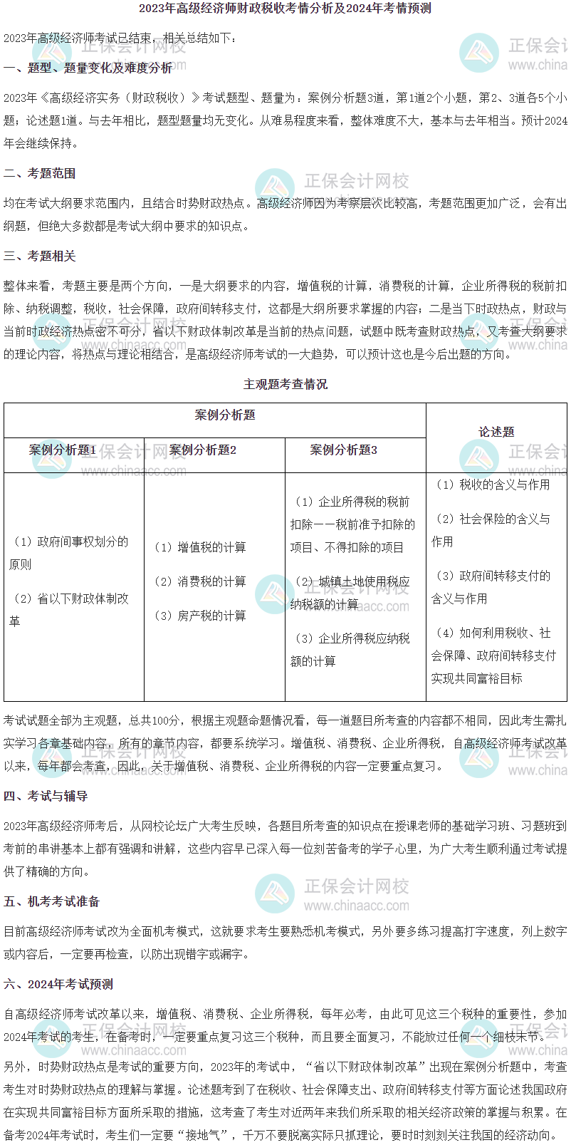 2023年高級經(jīng)濟(jì)師財政稅收考情分析及2024年考情預(yù)測