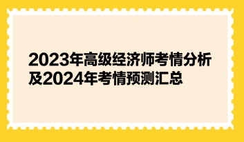 2023年高級經(jīng)濟師考情分析及2024年考情預測匯總