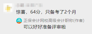 高會(huì)備考2個(gè)月 60+拿下高會(huì) 感謝網(wǎng)校老師！