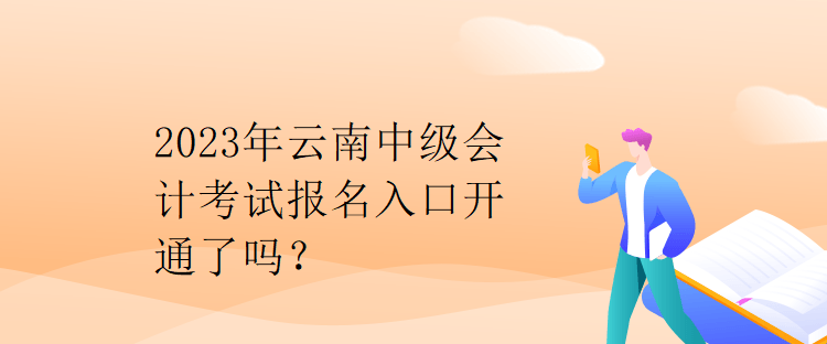 2023年云南中級(jí)會(huì)計(jì)考試報(bào)名入口開通了嗎？